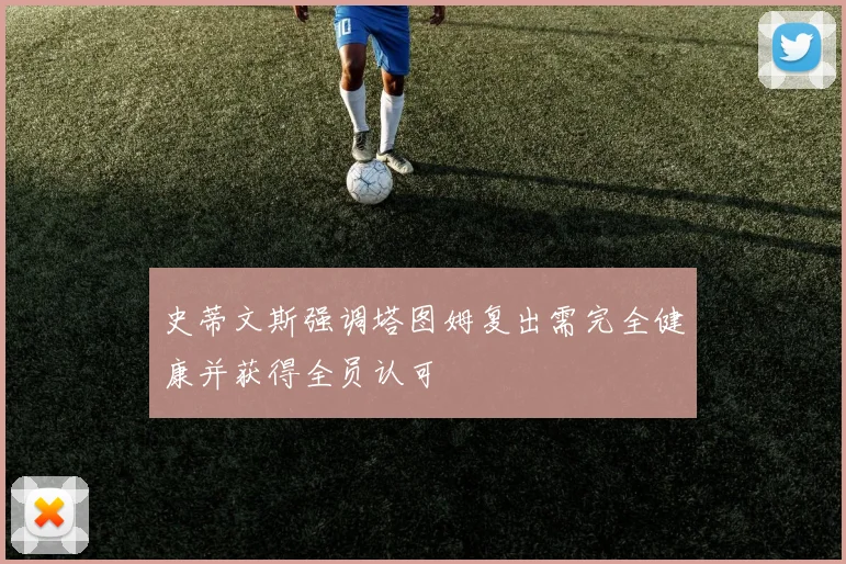 史蒂文斯强调塔图姆复出需完全健康并获得全员认可