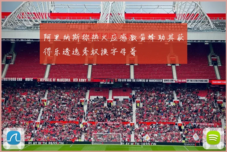 阿里纳斯称热火应感激黄蜂助其获得乐透选秀权换字母哥