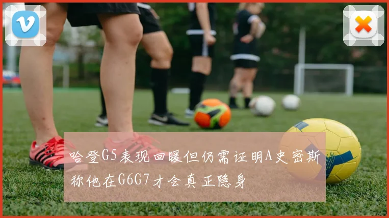 哈登G5表现回暖但仍需证明A史密斯称他在G6G7才会真正隐身