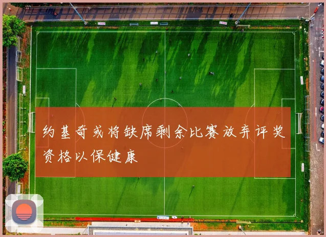约基奇或将缺席剩余比赛放弃评奖资格以保健康