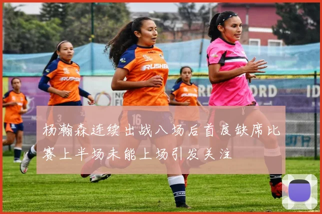 杨瀚森连续出战八场后首度缺席比赛上半场未能上场引发关注